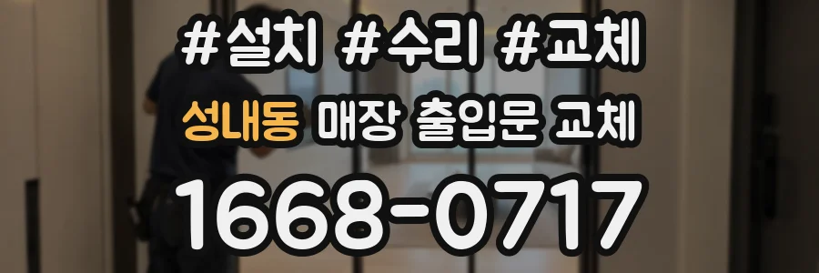 성내동 매장 출입문 교체