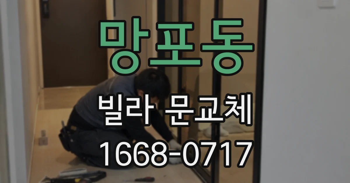 망포동 빌라 문교체