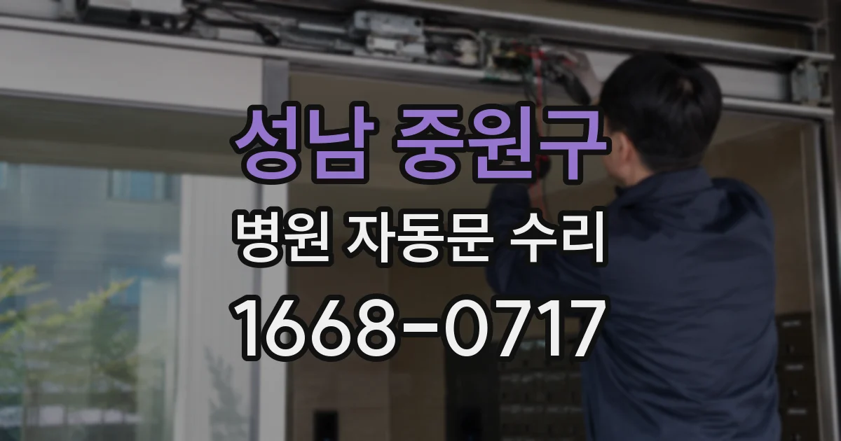 성남 중원구 병원 자동문 수리