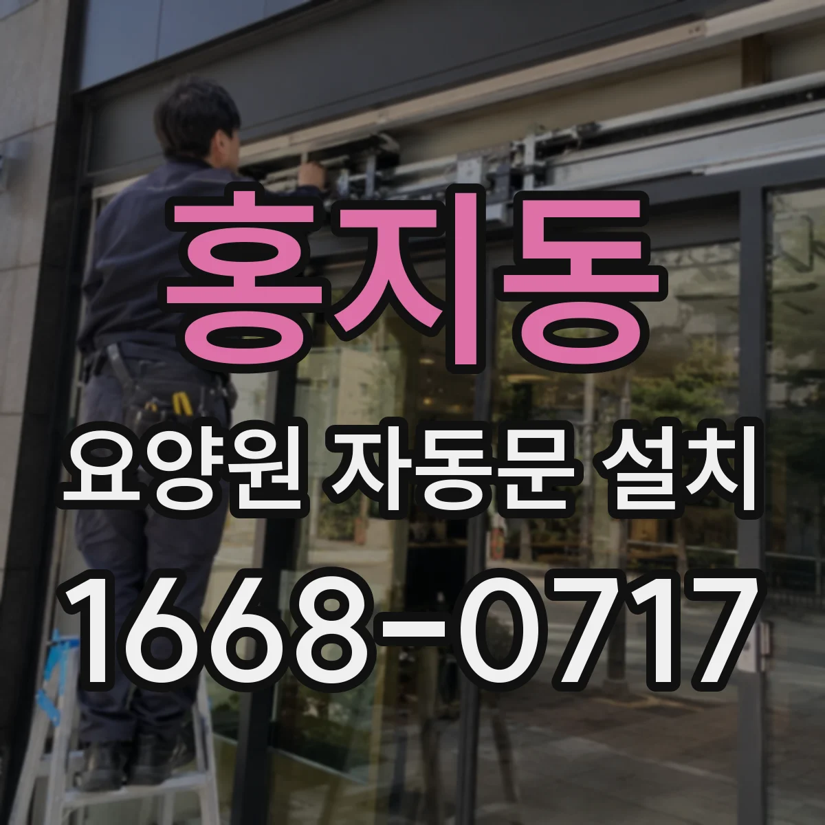 홍지동 요양원 자동문 설치
