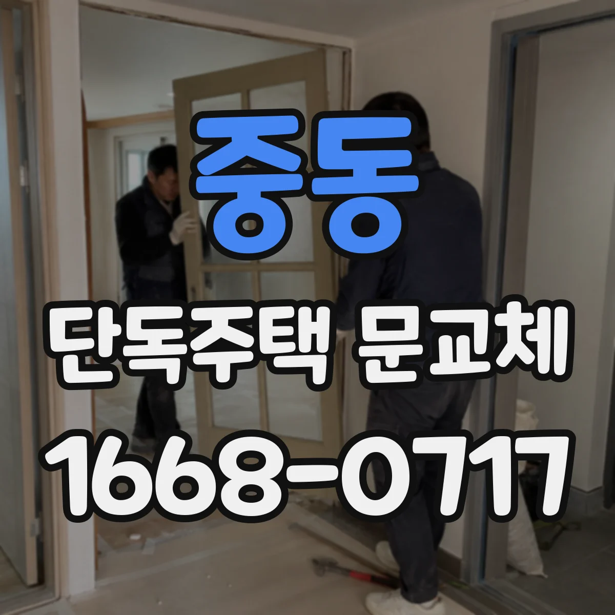 중동 단독주택 문교체