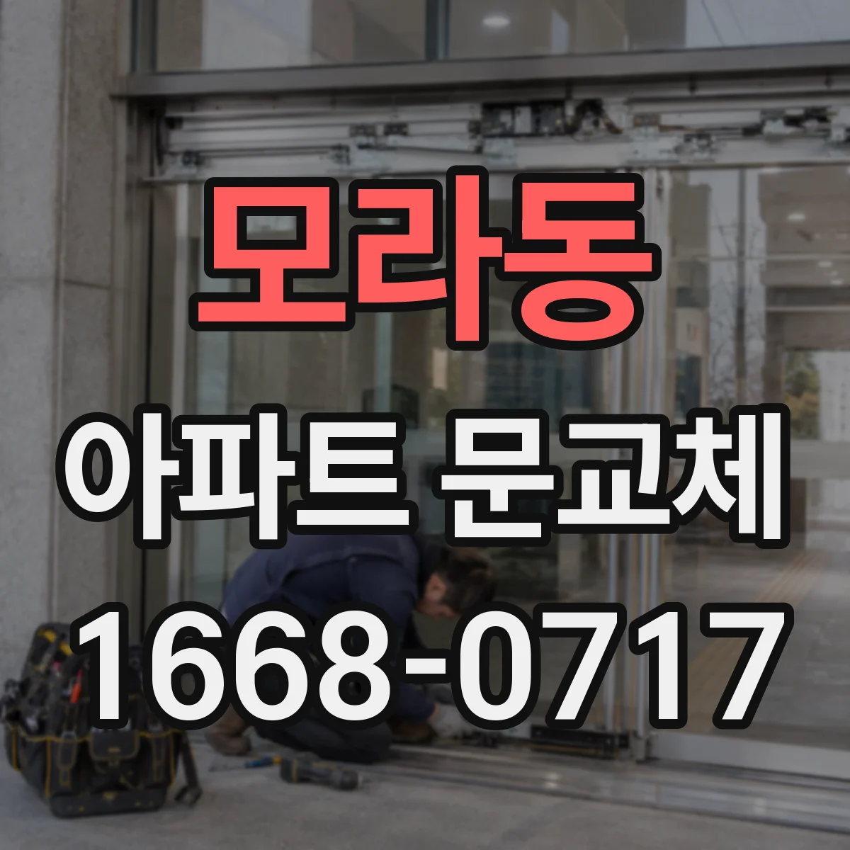 모라동 아파트 문교체