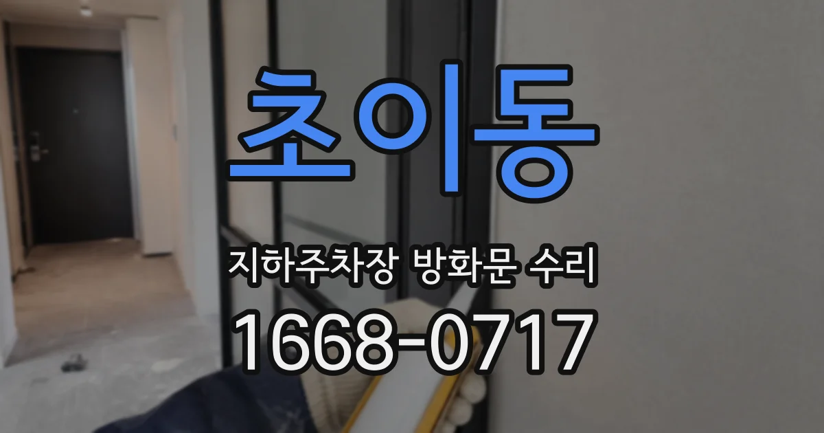 초이동 지하주차장 방화문 수리