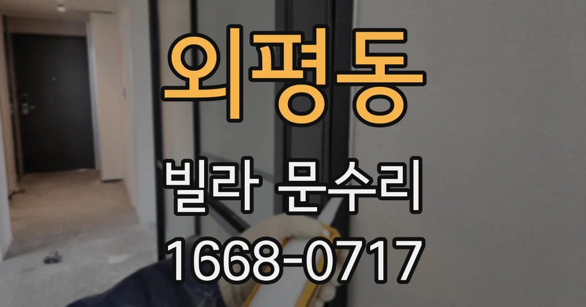 외평동 빌라 문수리