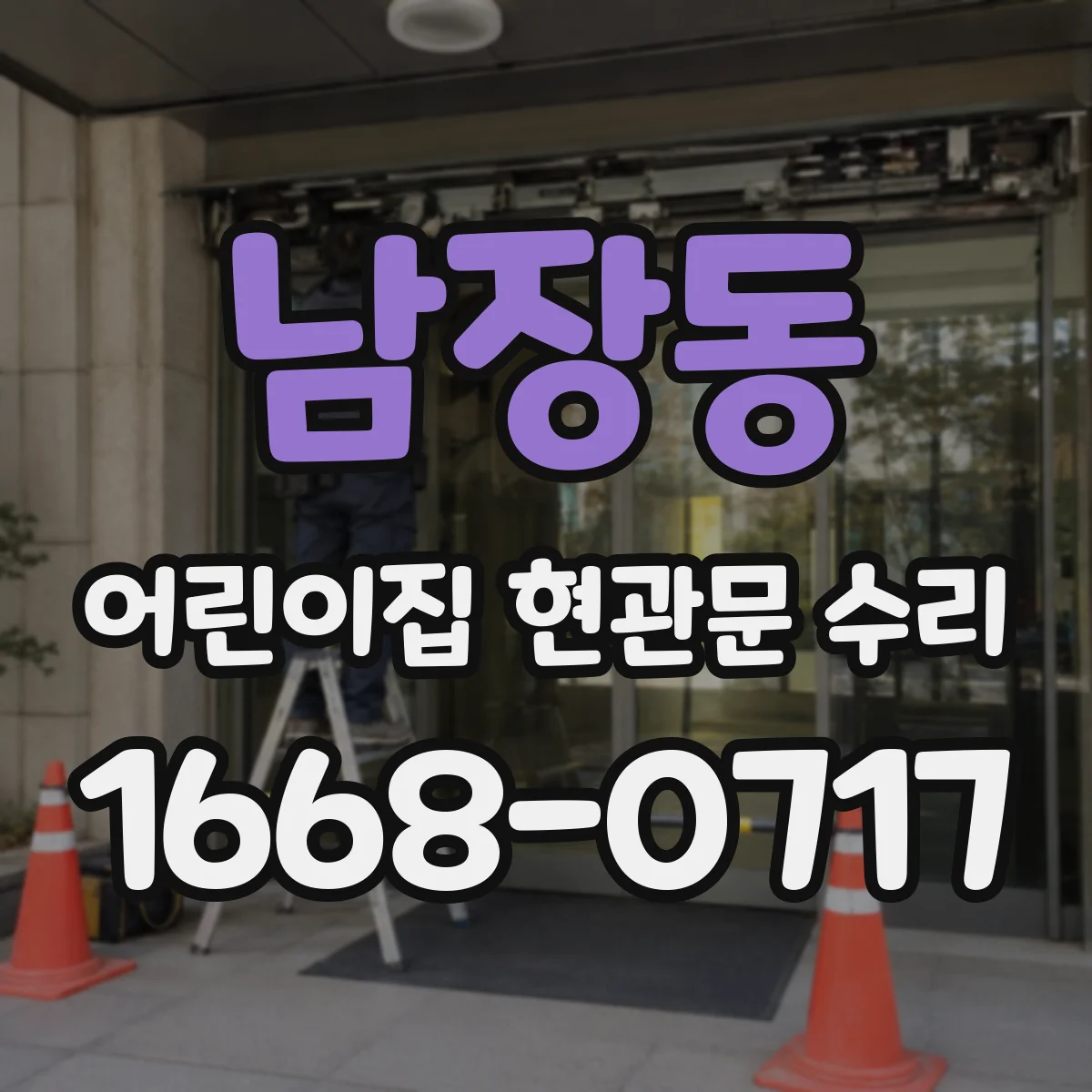 남장동 어린이집 현관문 수리