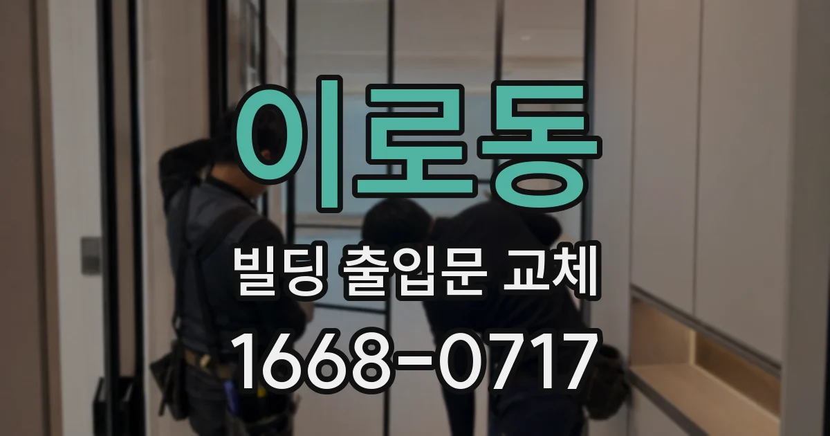 이로동 빌딩 출입문 교체