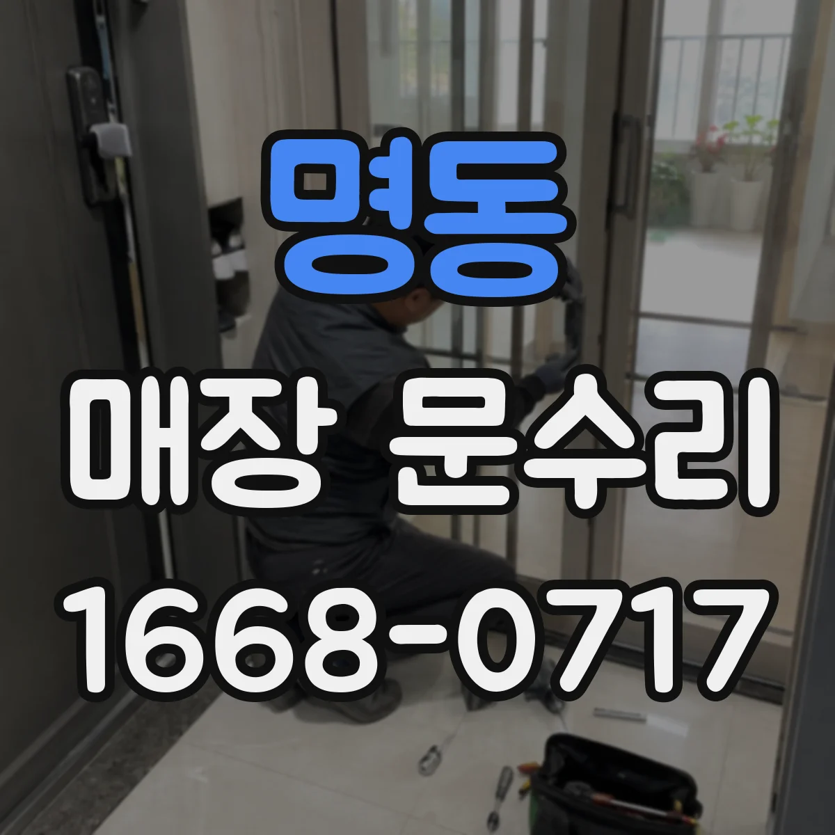 명동 매장 문수리