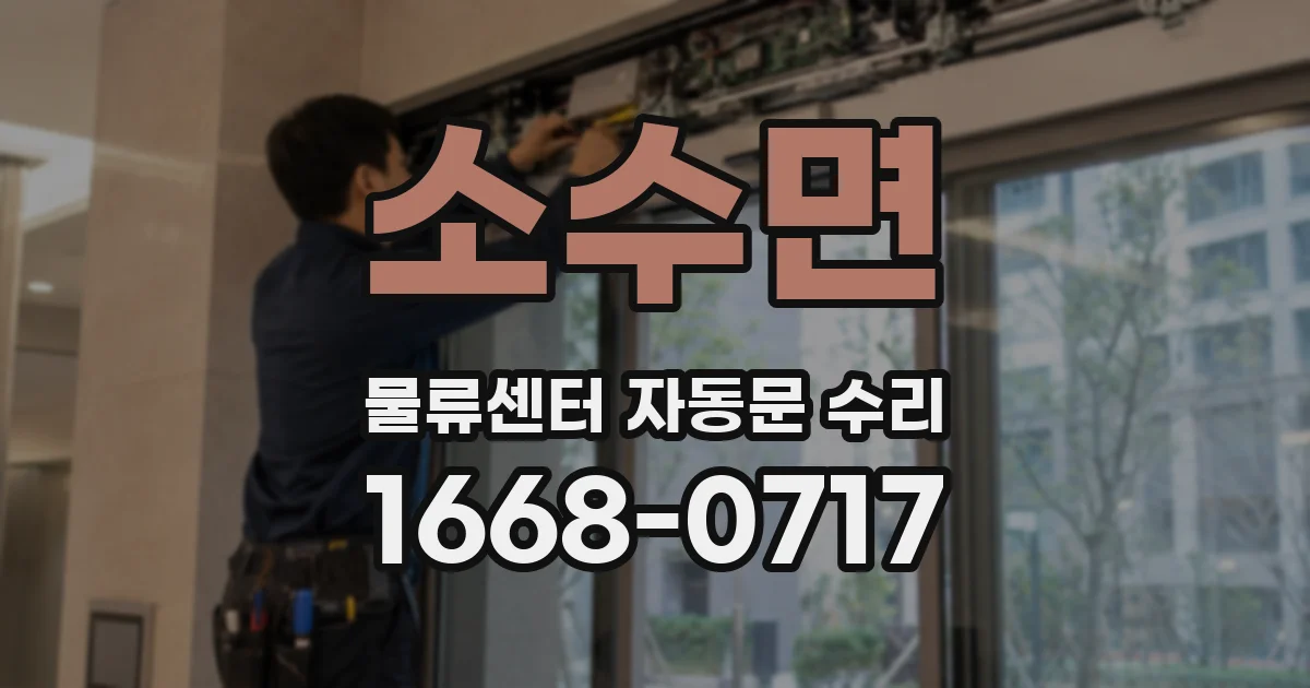 소수면 물류센터 자동문 수리