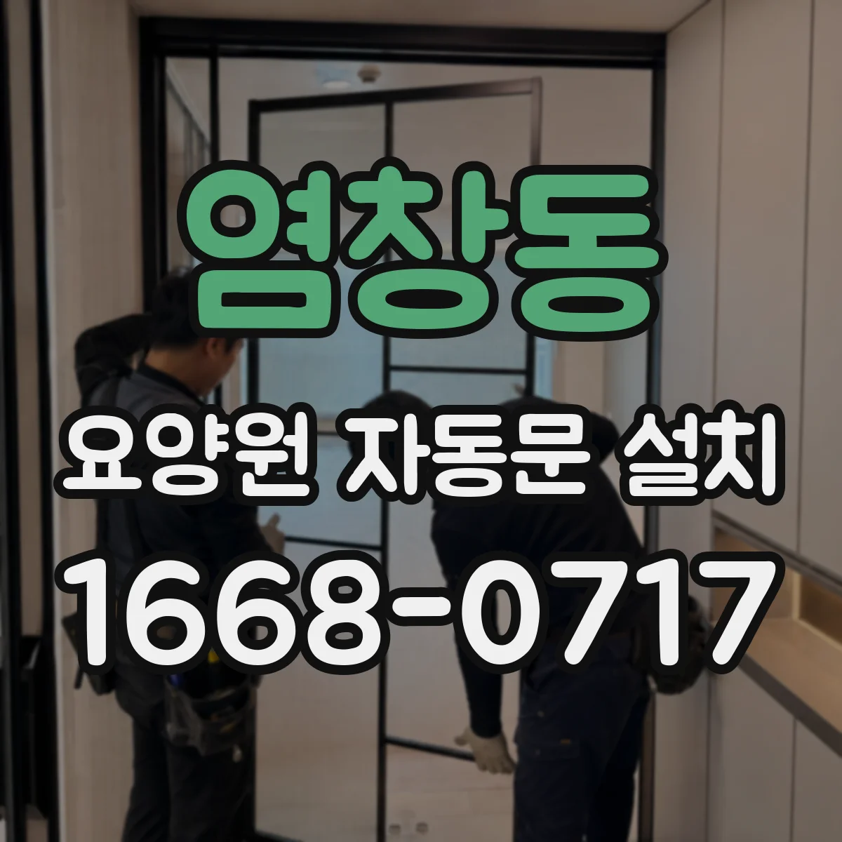 염창동 요양원 자동문 설치