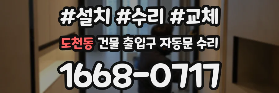 도천동 건물 출입구 자동문 수리
