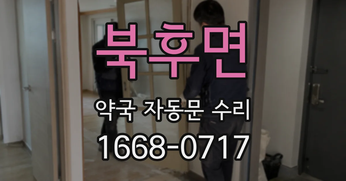 북후면 약국 자동문 수리