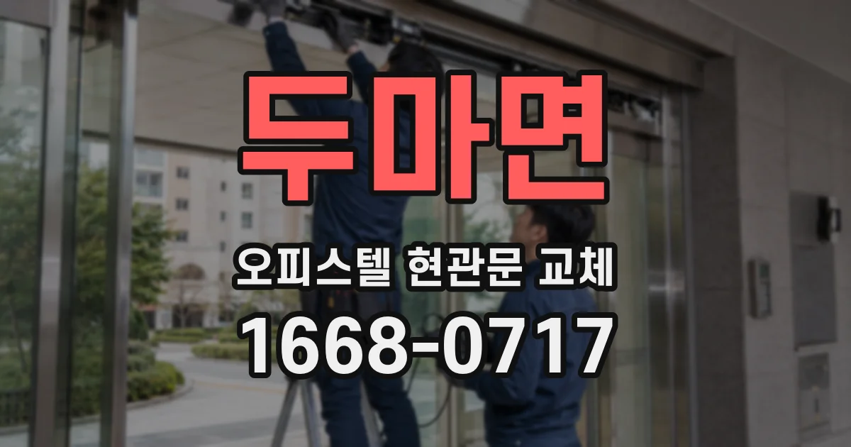 두마면 오피스텔 현관문 교체