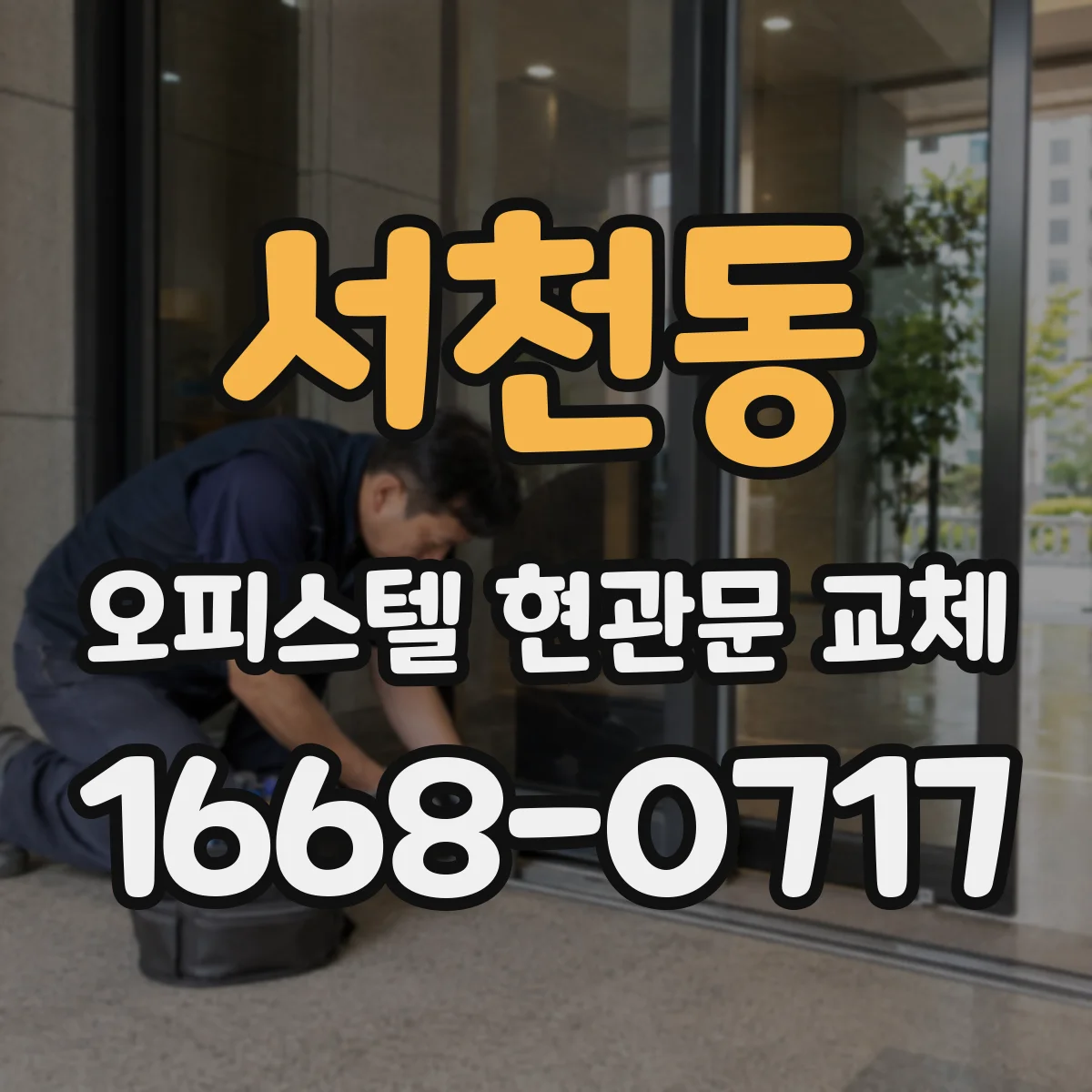 서천동 오피스텔 현관문 교체