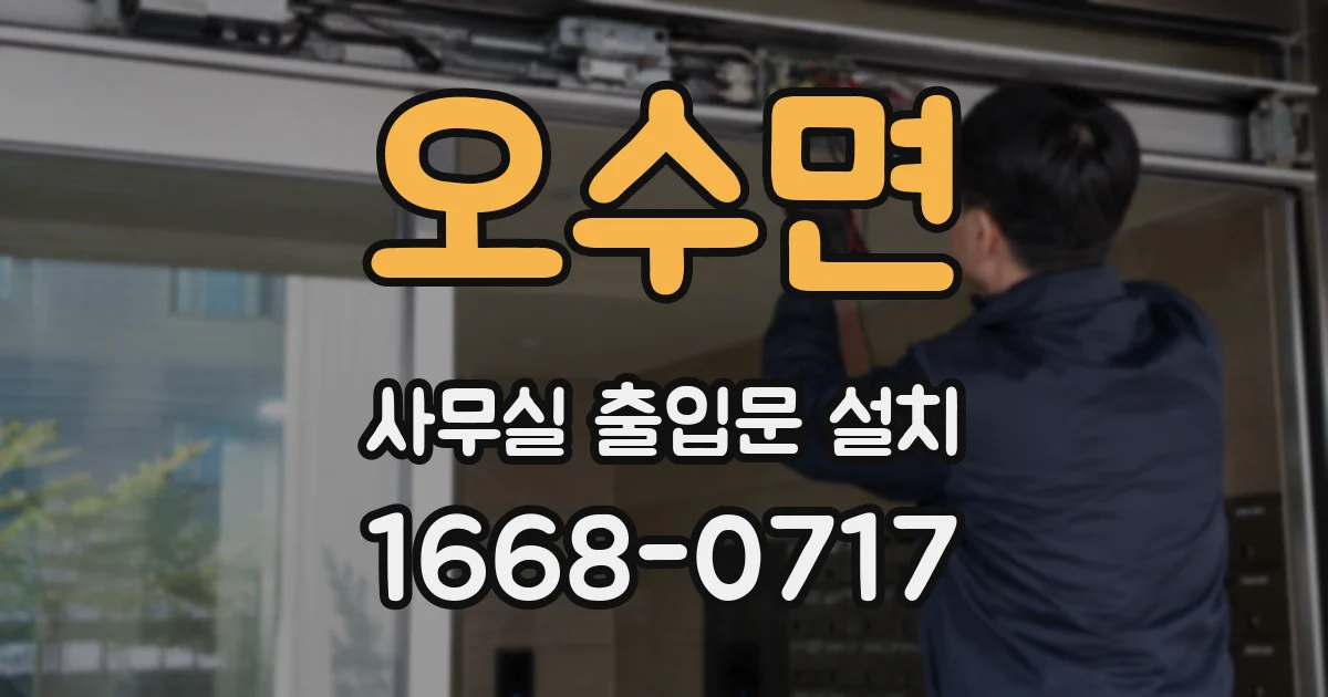 오수면 사무실 출입문 설치