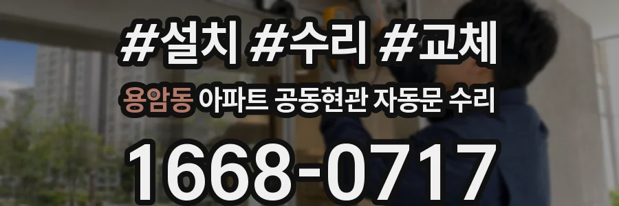 용암동 아파트 공동현관 자동문 수리