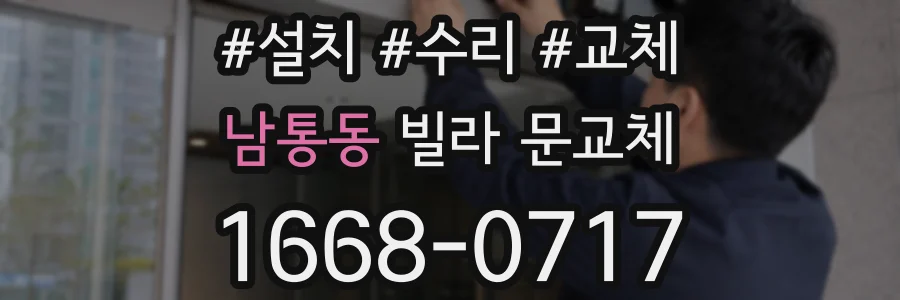 남통동 빌라 문교체