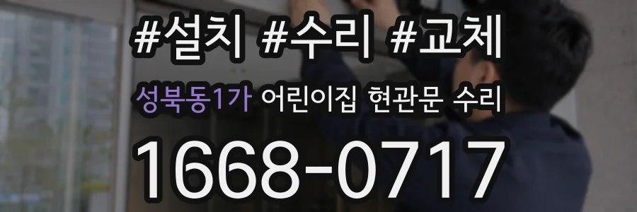 성북동1가 어린이집 현관문 수리