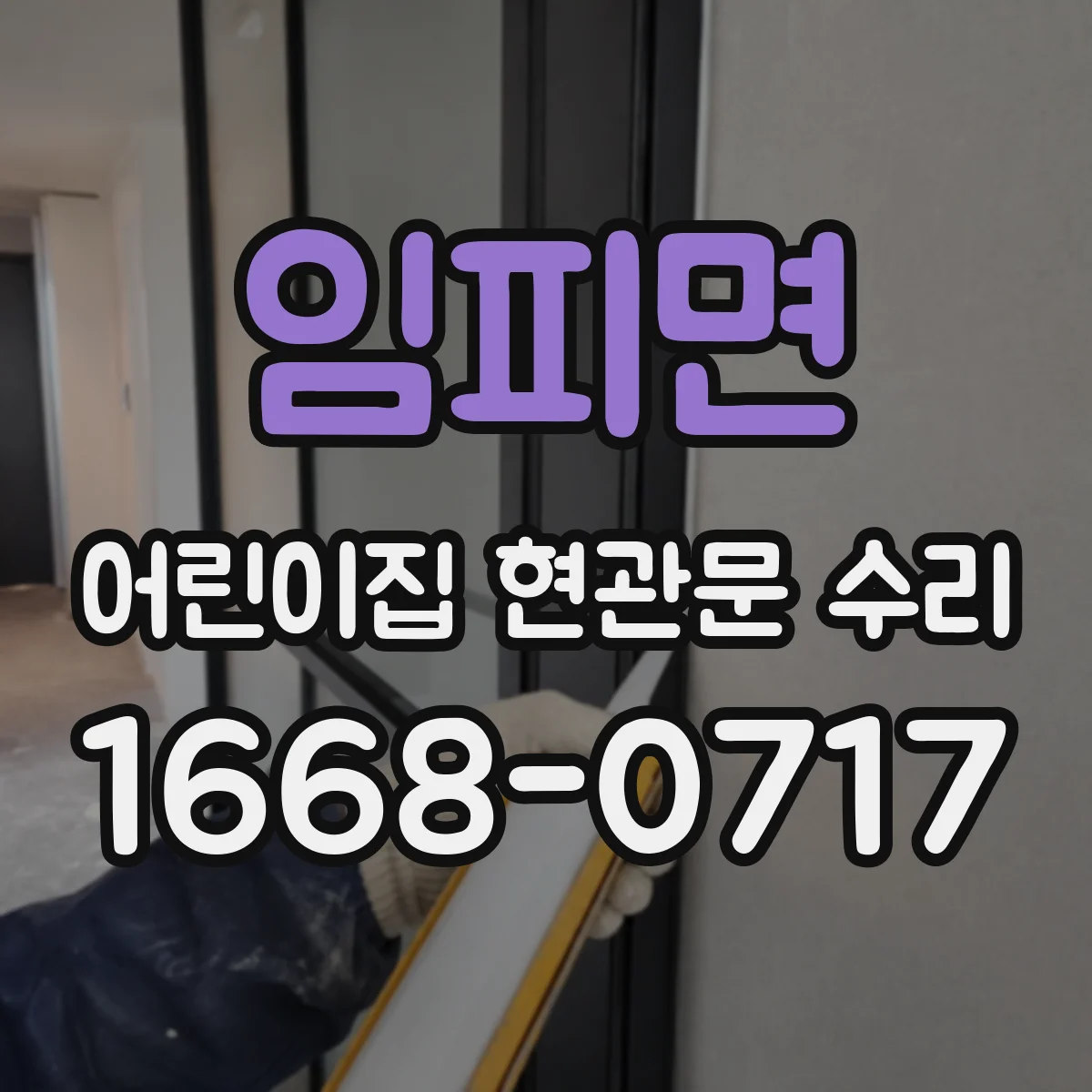 임피면 어린이집 현관문 수리