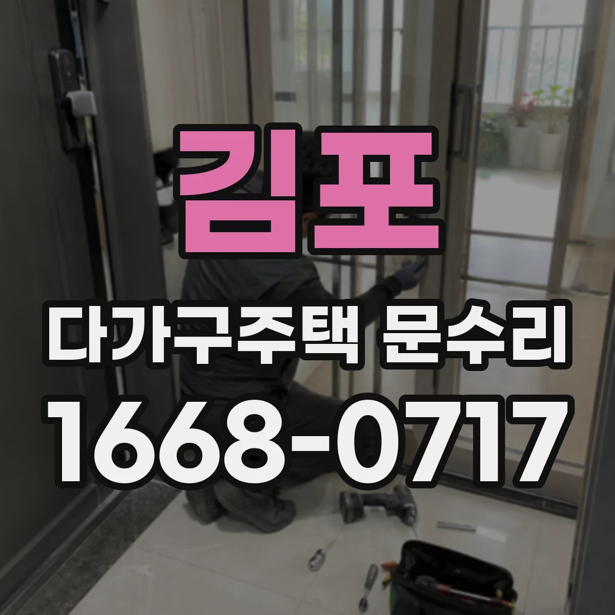 김포 다가구주택 문수리
