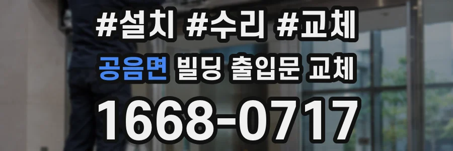 공음면 빌딩 출입문 교체