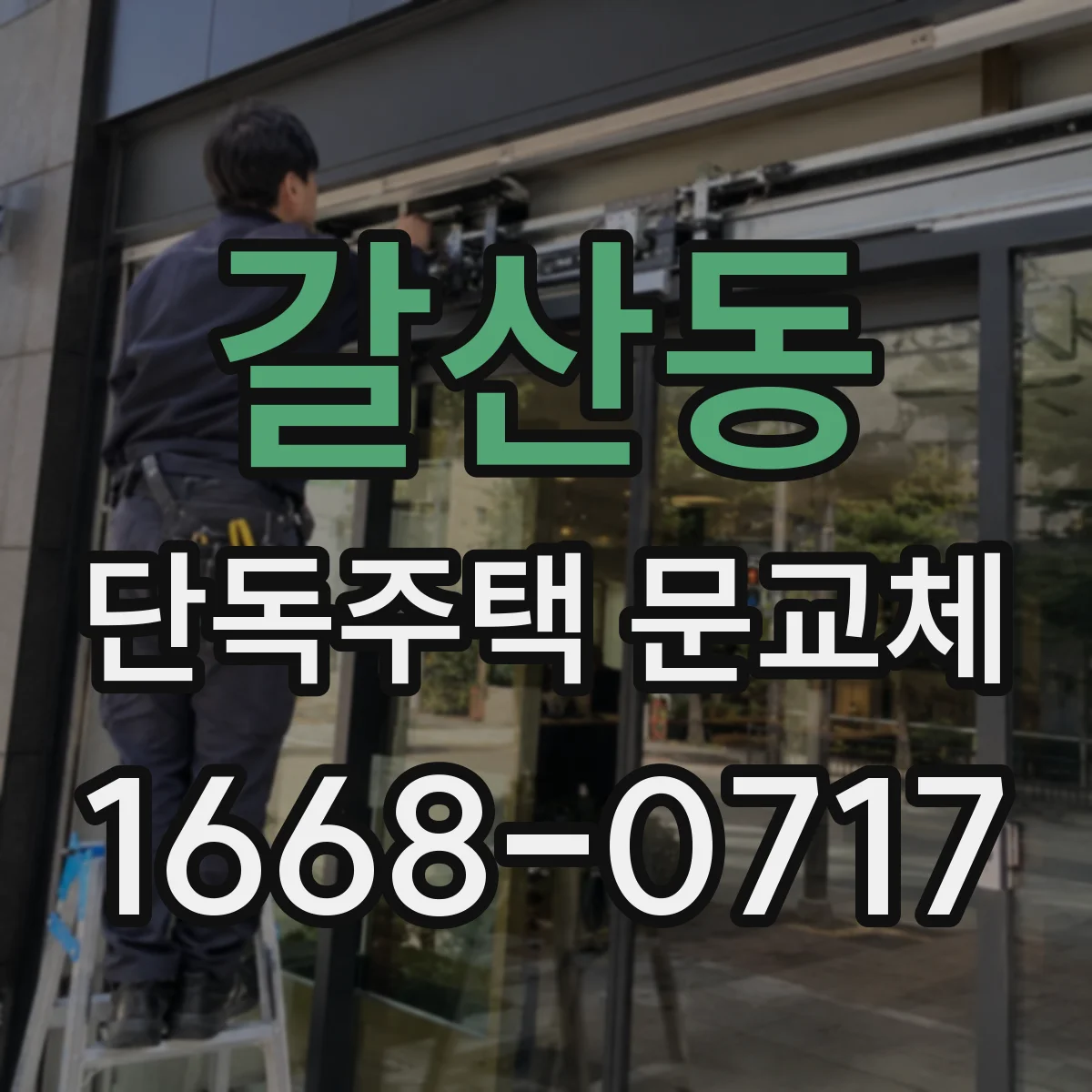 갈산동 단독주택 문교체