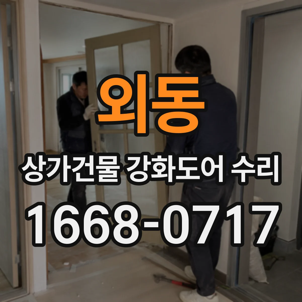 외동 상가건물 강화도어 수리