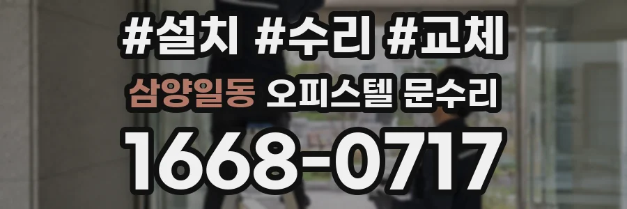 삼양일동 오피스텔 문수리