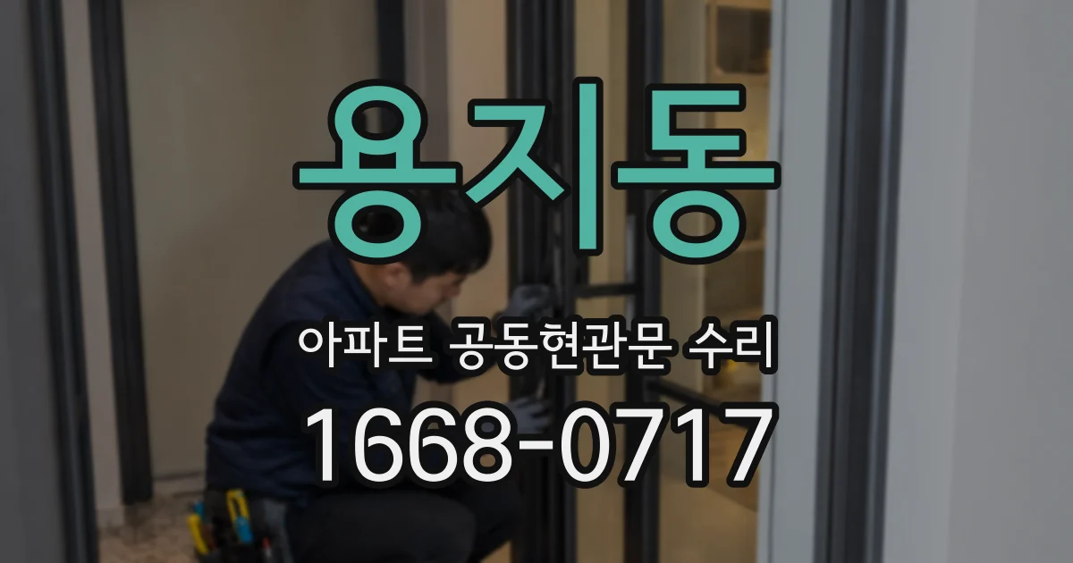 용지동 아파트 공동현관문 수리