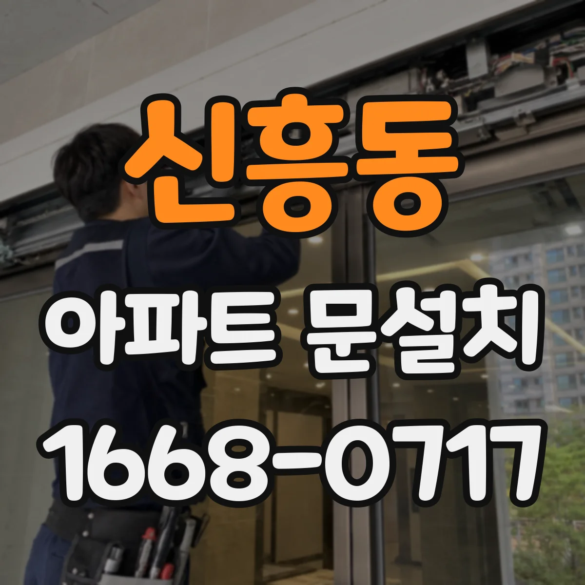 신흥동 아파트 문설치