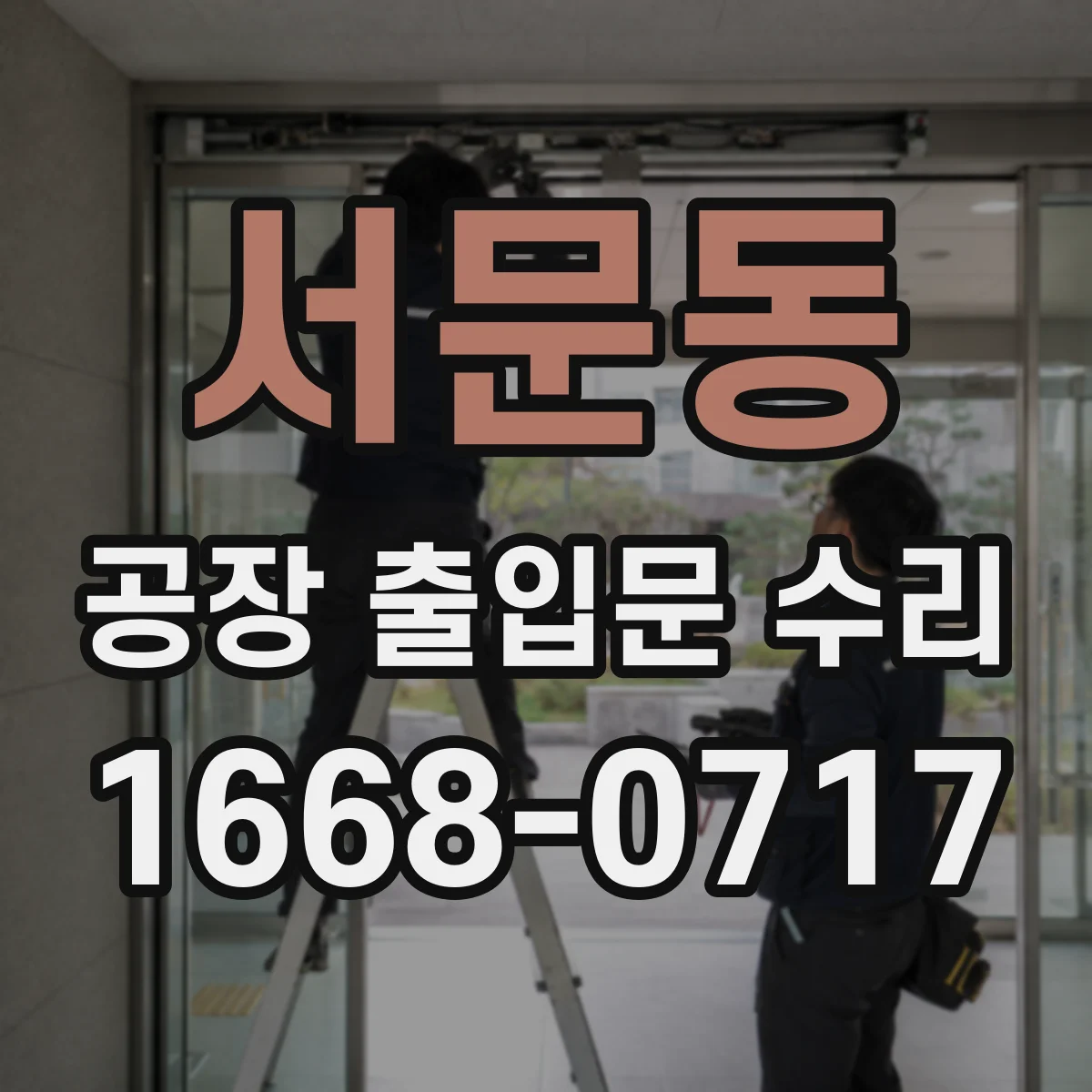 서문동 공장 출입문 수리