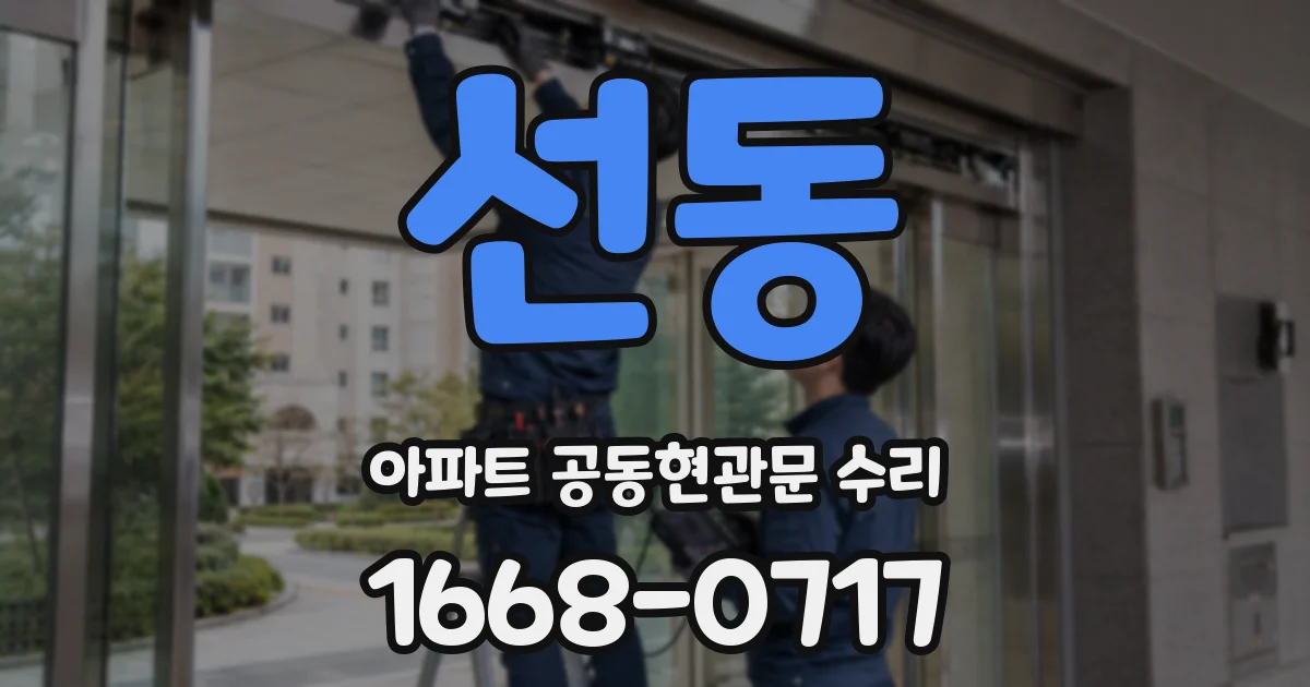 선동 아파트 공동현관문 수리