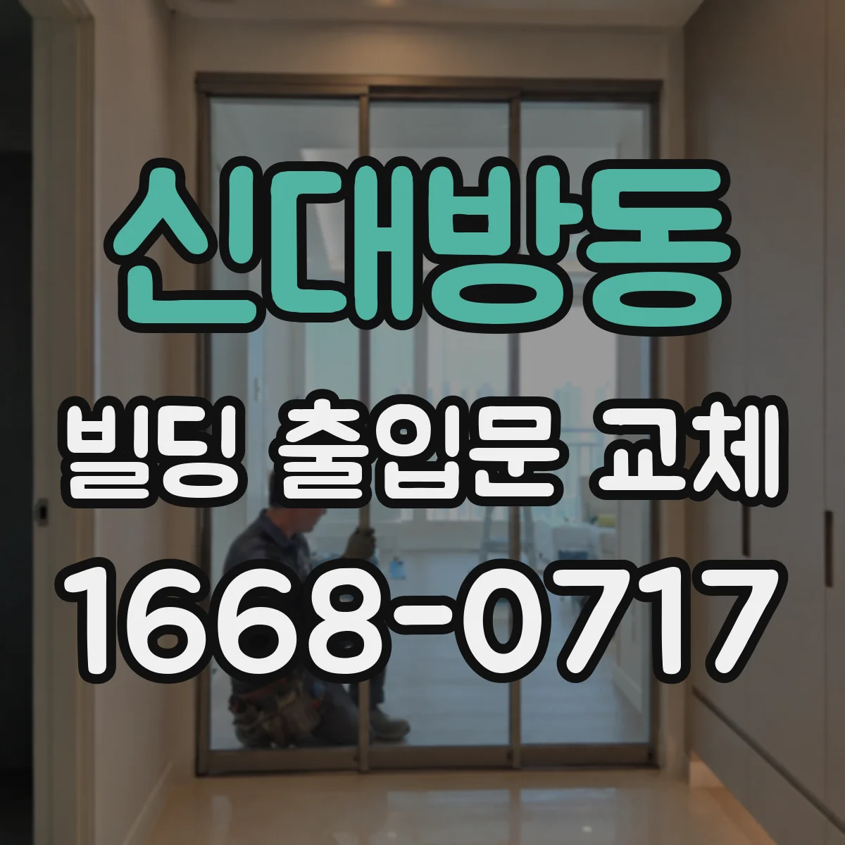 신대방동 빌딩 출입문 교체