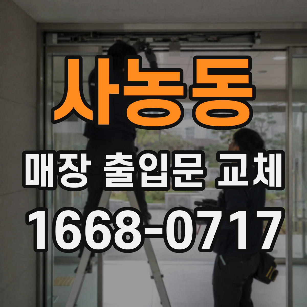 사농동 매장 출입문 교체