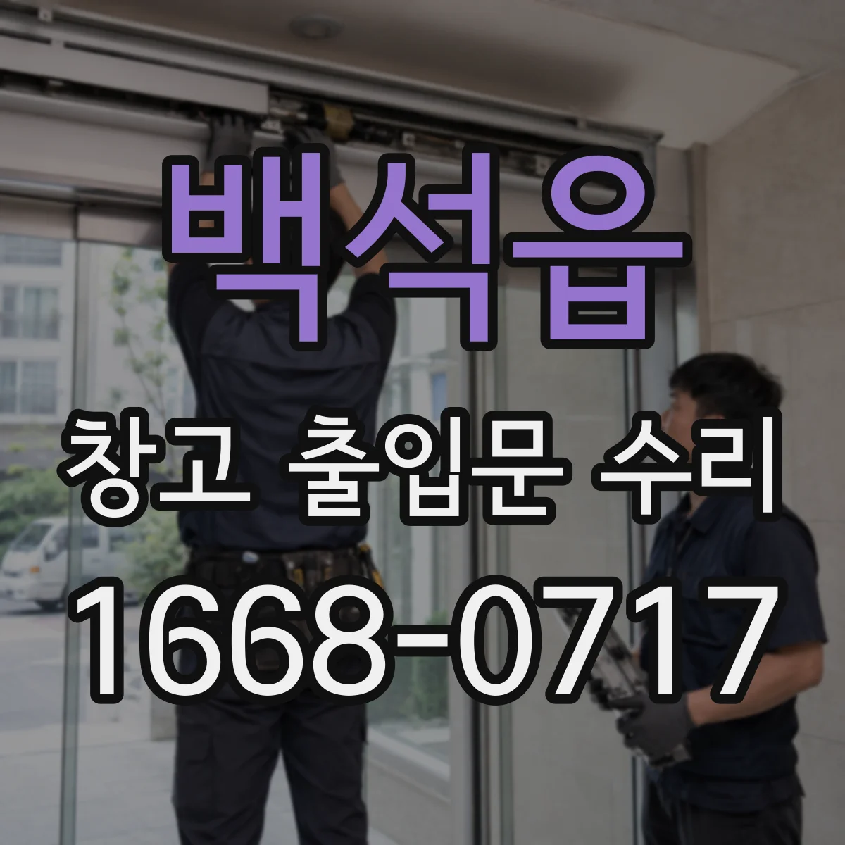 백석읍 창고 출입문 수리