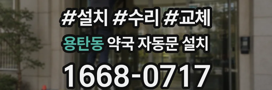용탄동 약국 자동문 설치
