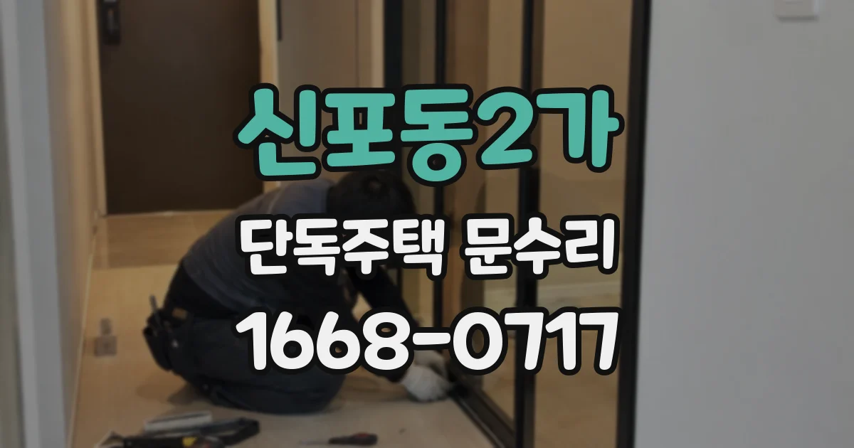 신포동2가 단독주택 문수리