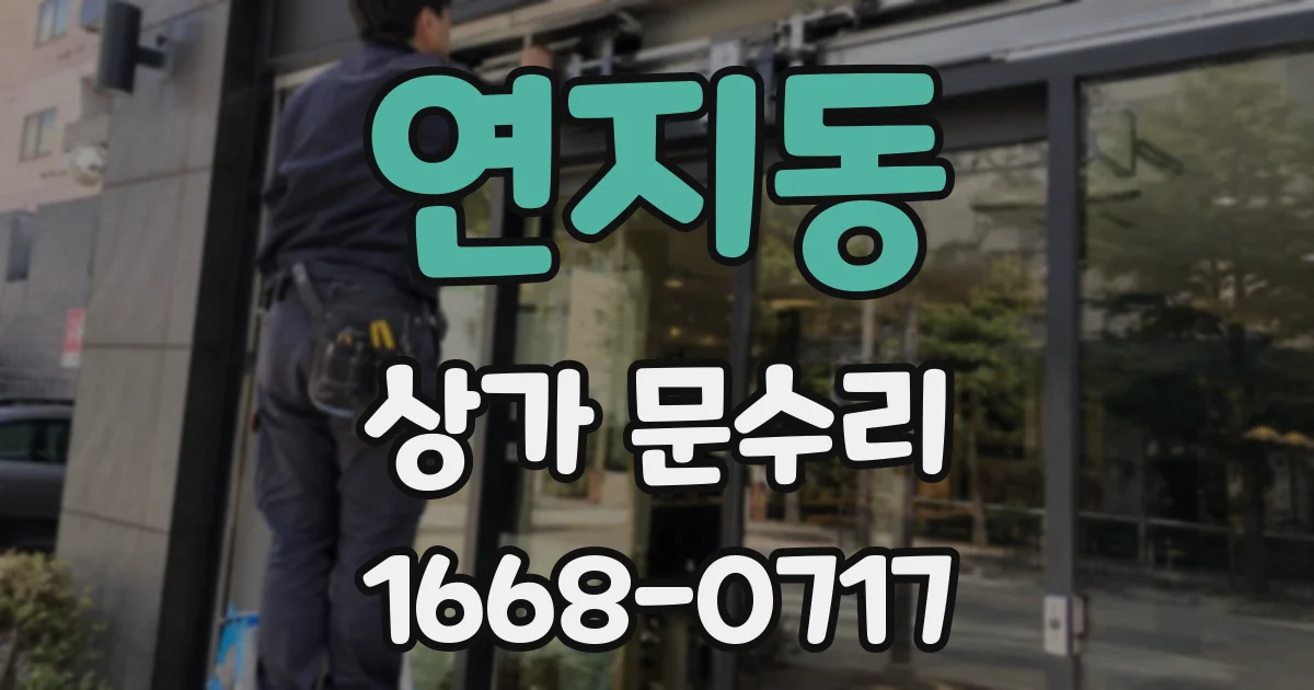 연지동 상가 문수리