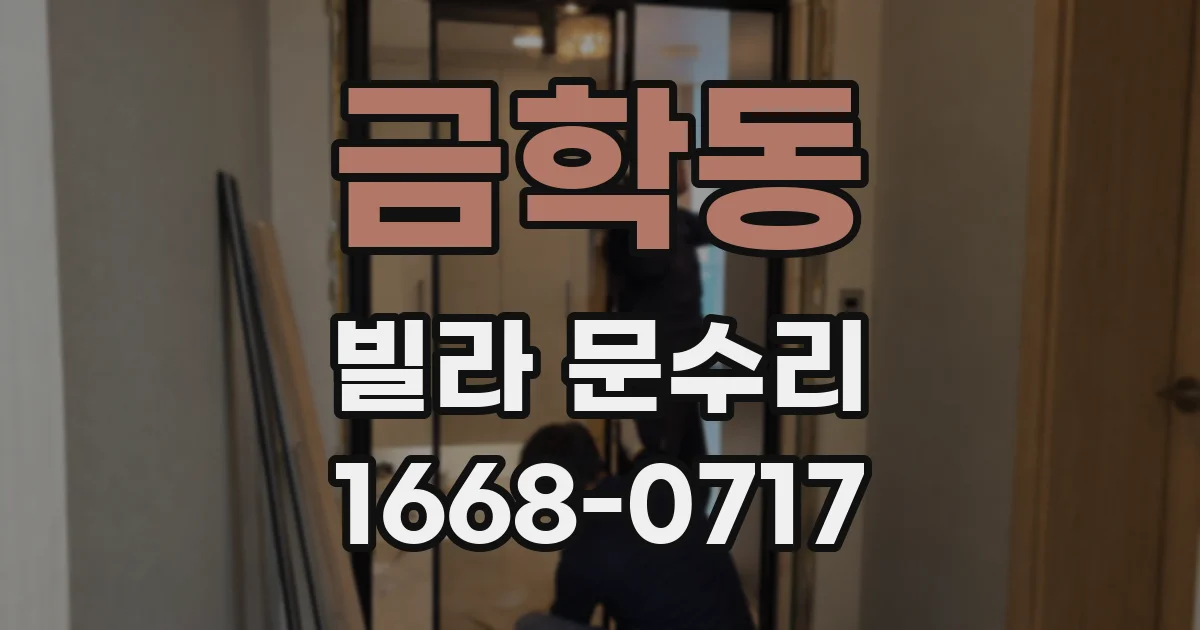 금학동 빌라 문수리