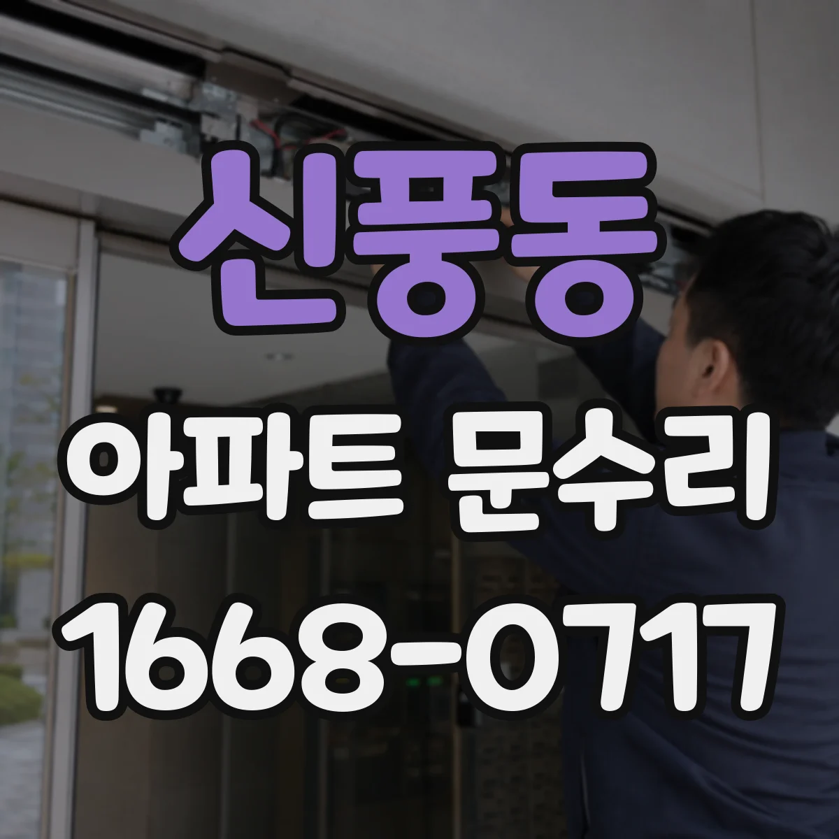 신풍동 아파트 문수리 중문 슬라이딩 레일 마모 수리로 부드럽게