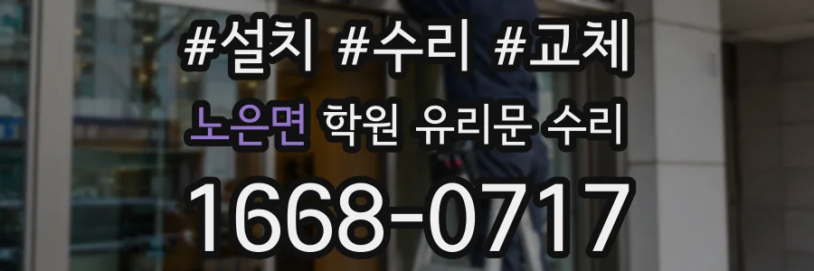 노은면 학원 유리문 수리