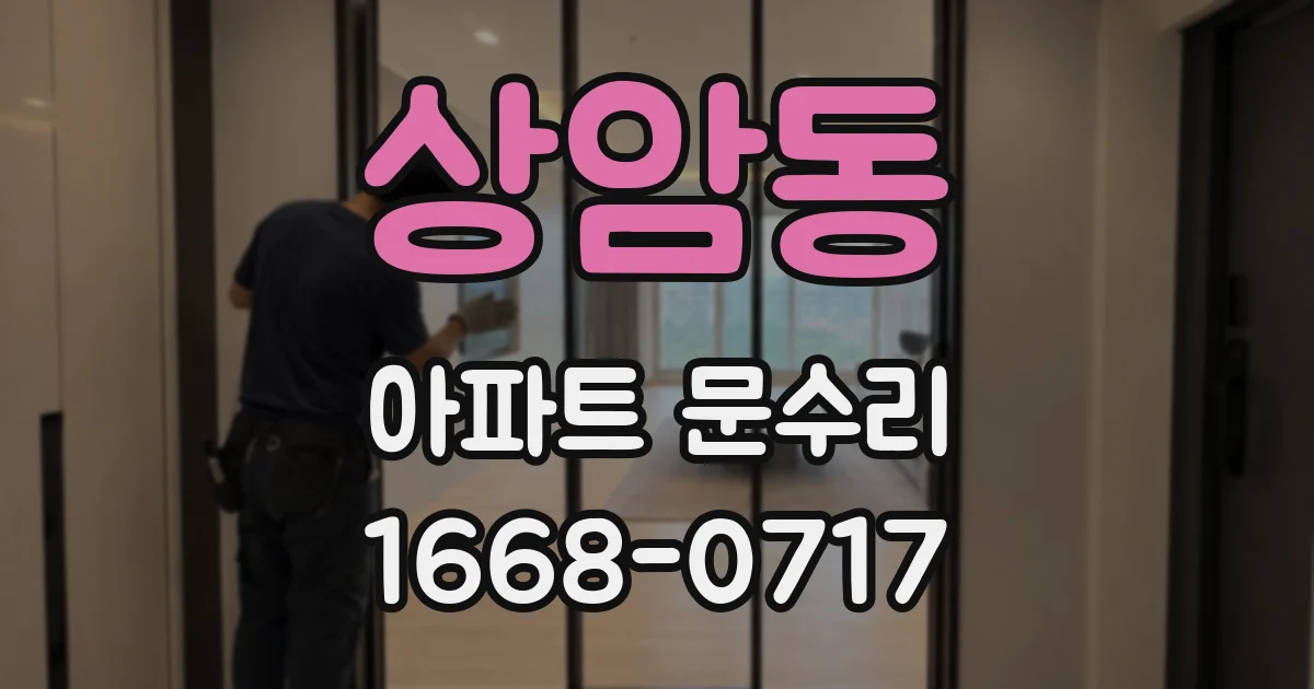 상암동 아파트 문수리