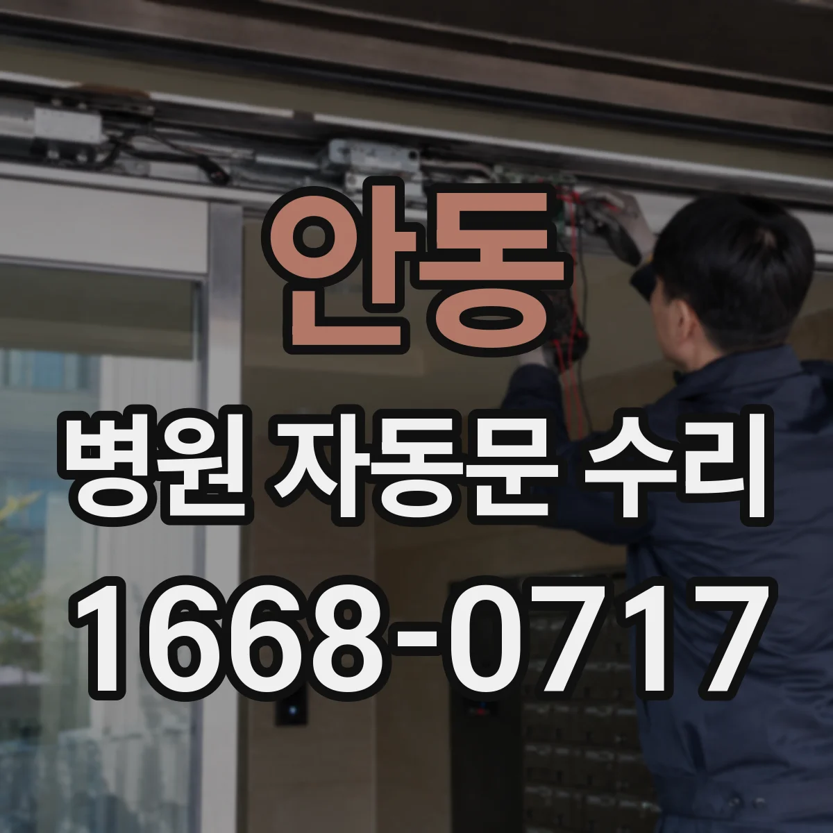 안동 병원 자동문 수리