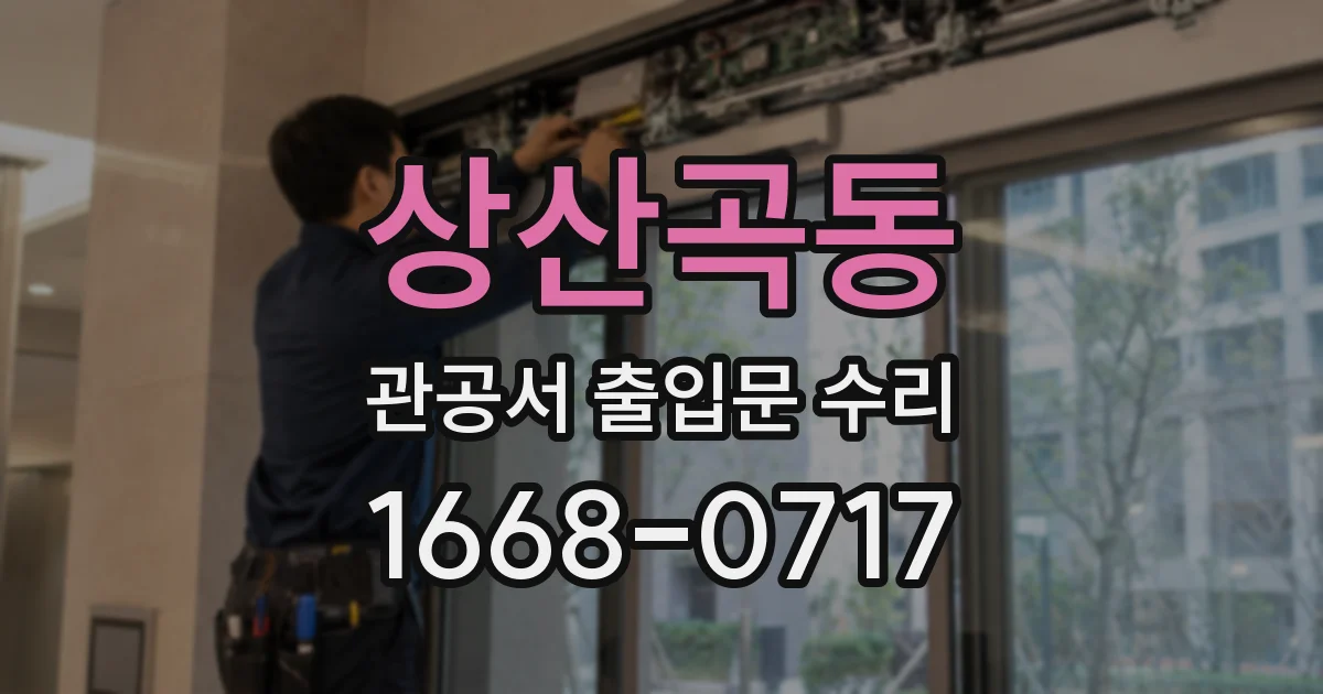 상산곡동 관공서 출입문 수리