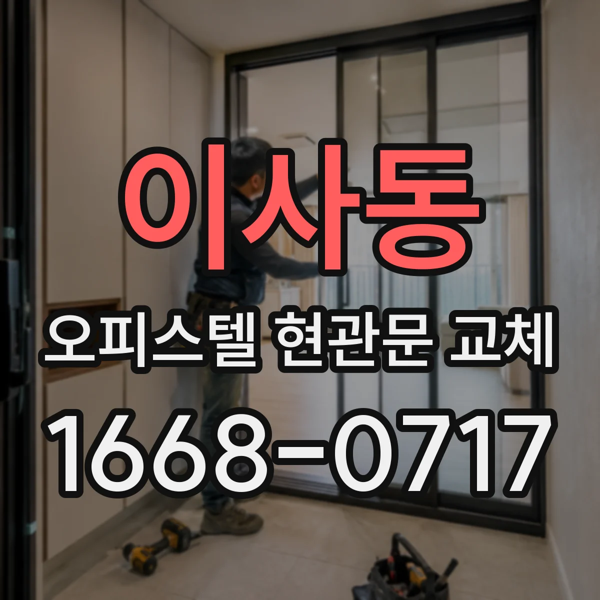 이사동 오피스텔 현관문 교체