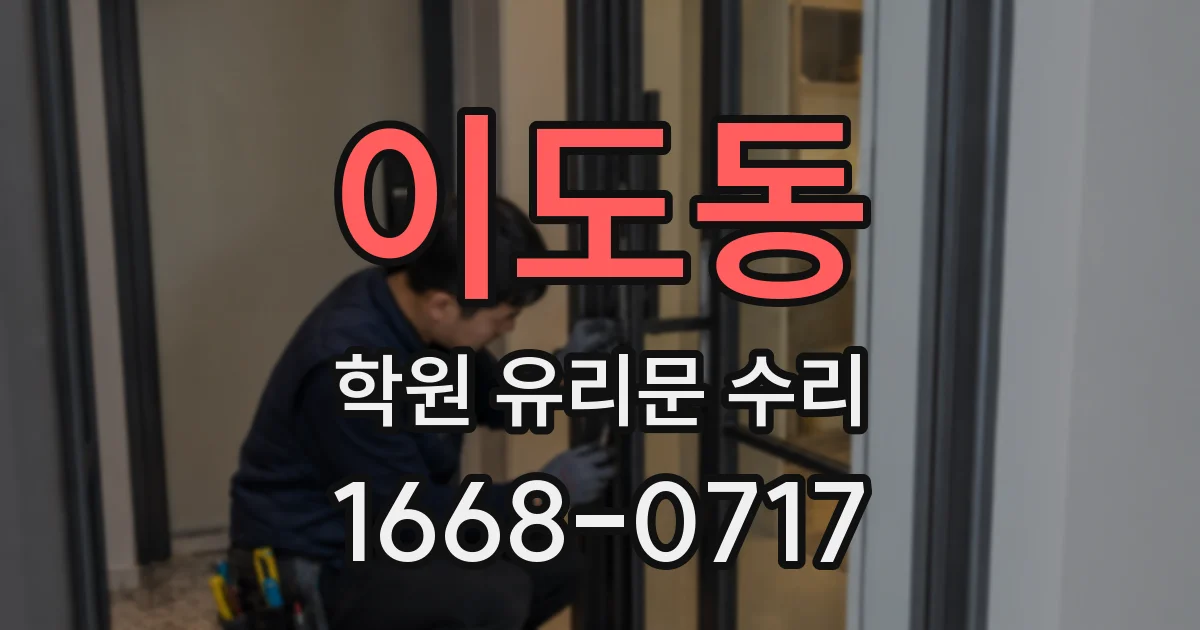 이도동 학원 유리문 수리