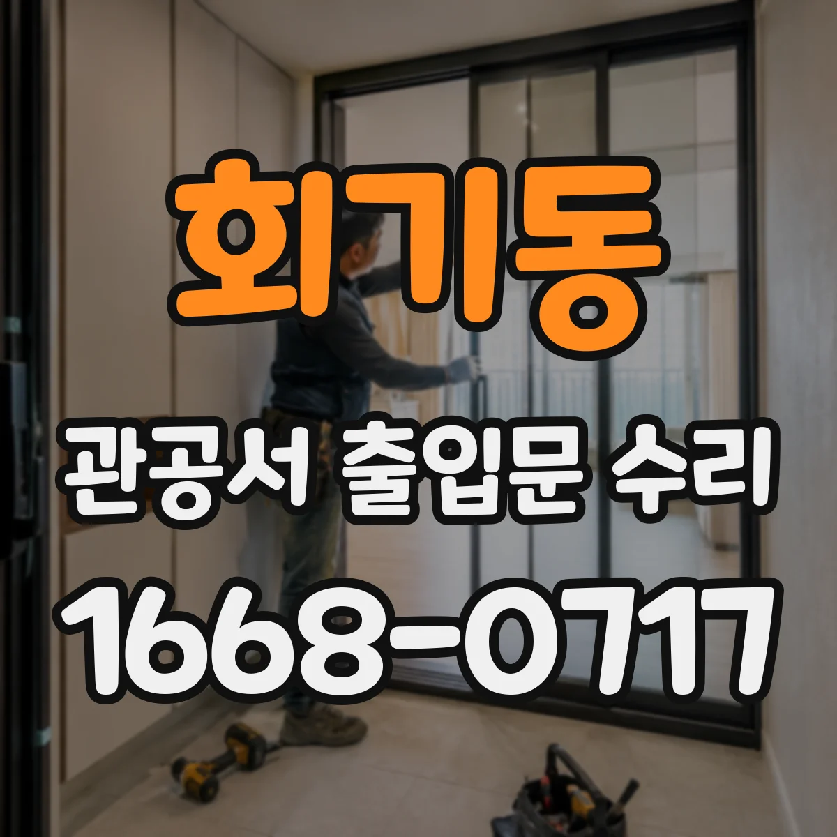 회기동 관공서 출입문 수리