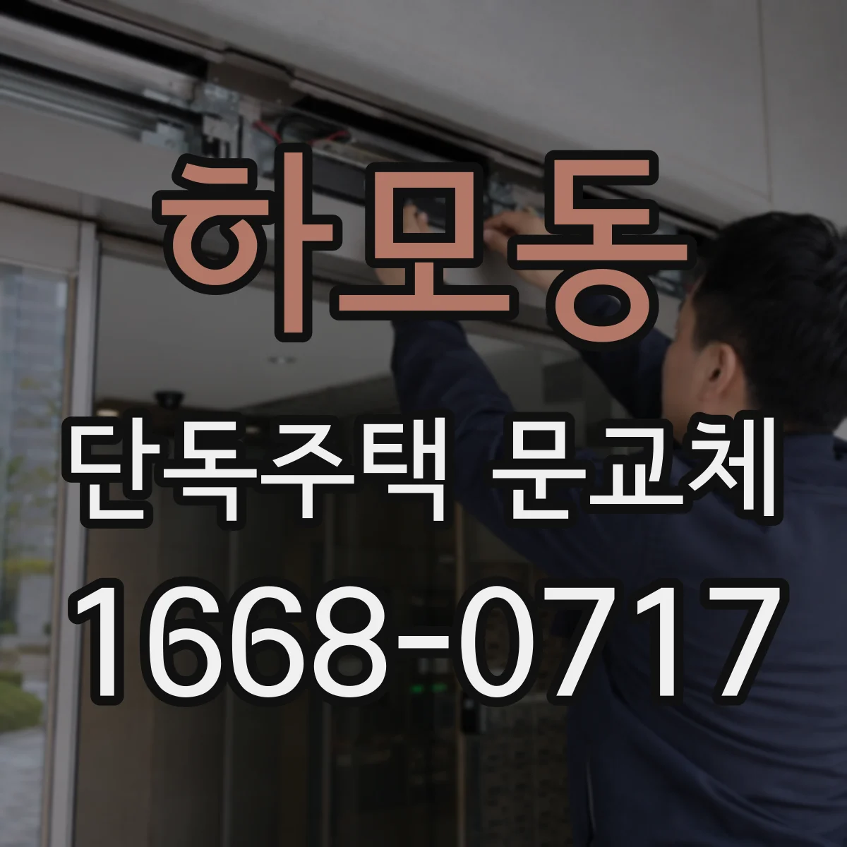 하모동 단독주택 문교체