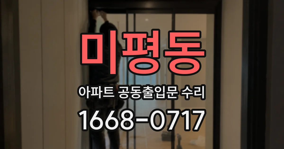 미평동 아파트 공동출입문 수리