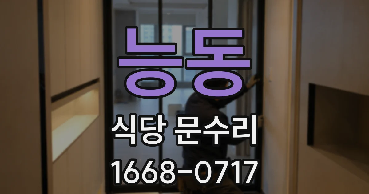 능동 식당 문수리