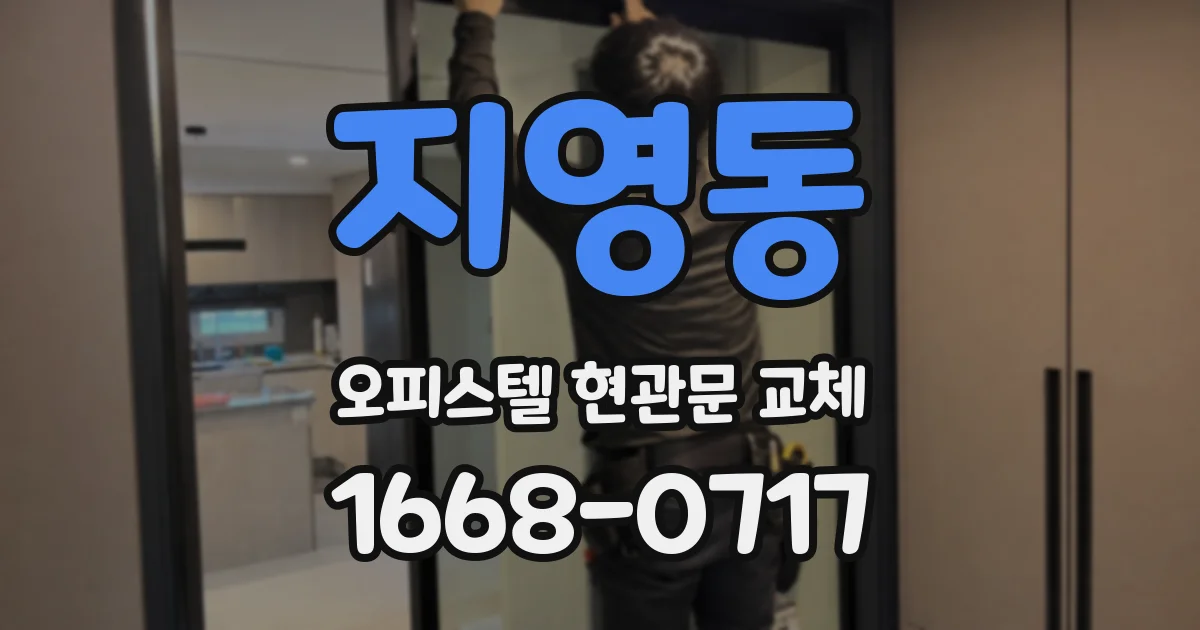 지영동 오피스텔 현관문 교체